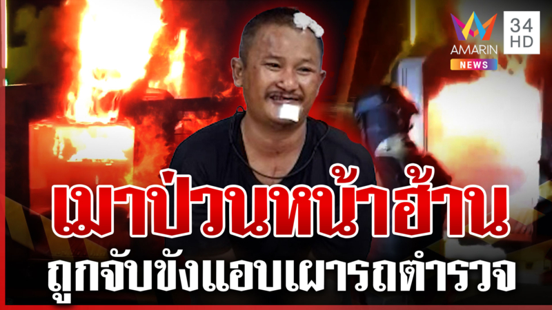 หนุ่มเมาป่วนหน้าฮ้านหมอลำ ถูกจับขังแอบจุดไฟเผารถตำรวจ