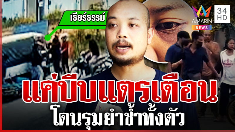 แค่บีบแตรเตือนโดนรุมยำ 10 ต่อ 1 อยากขอความเป็นธรรมเพราะคดีไม่คืบ