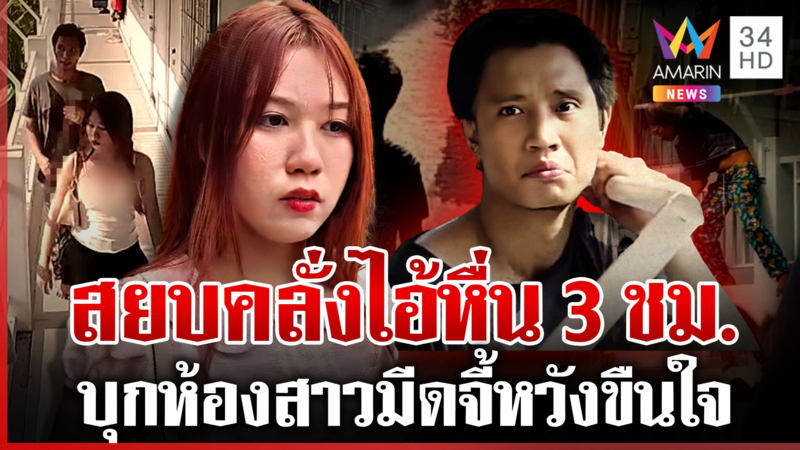 รวบไอ้หื่นมีดจี้สาวหวังขืนใจ พ่ออ้างลูกเครียดจากคดีความปัดหลอนยา