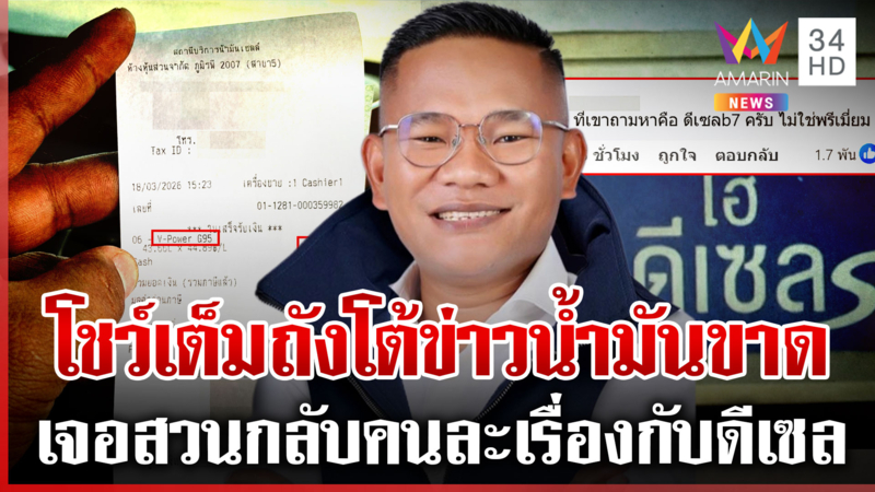 ทัวร์ถล่มยับ สจ.โชว์เติมน้ำมันเต็มถัง ชาวเน็ตสวนคนละเรื่องกับดีเซล