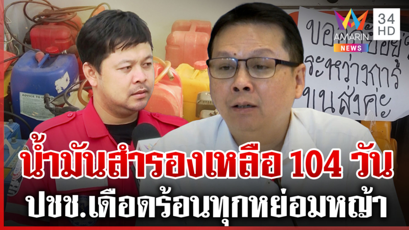 กู้ภัยโอดน้ำมันหมดส่งผู้ป่วยเกือบไม่ทัน อึ้งพบบริษัทกักตุน 3.3 แสนลิตร