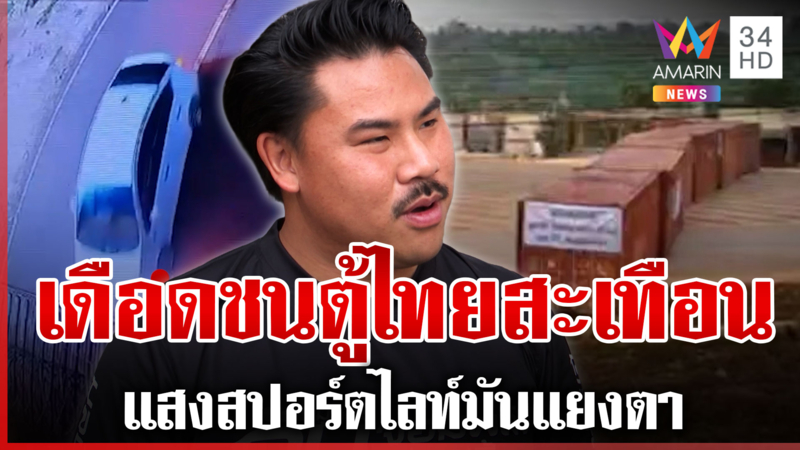 เขมรคลั่งอ้างแสงแยงตาซิ่งเก๋งชนตู้ไทย กันซัดเดือดทหารหนุนหลัง