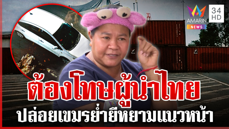 "เจ๊เอ๋" ซัดเขมรยั่วยุทมอดา ซิ่งชนตู้คอนเทนเนอร์เหมือนเหยียบหน้าคนไทย 