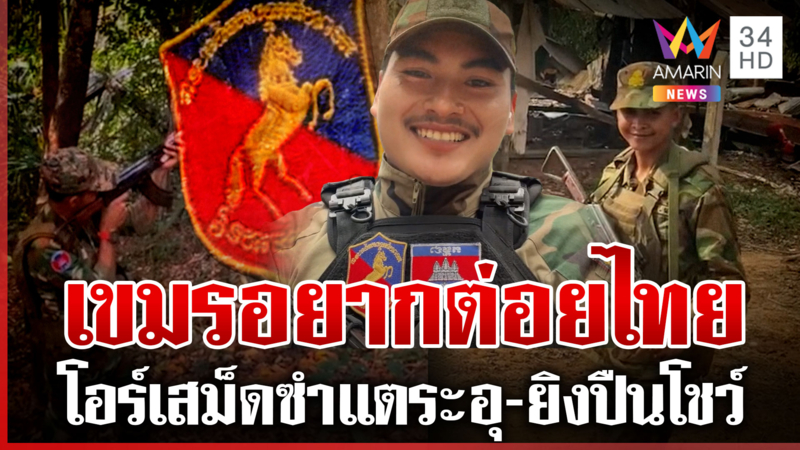 เขมร 6 นายบุกป่วนรั้วซำแต ปุ๋ยล็อต 4 ติดตราม้าทองยิงปืนยั่ว
