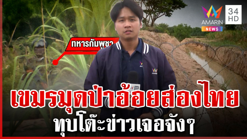 ทุบโต๊ะข่าวส่องเจอเขมรซุกในป่าอ้อย สลอนหน้าส่องไทย