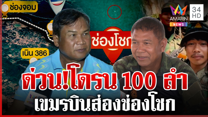 แฉเขมรหวังยึดช่องโชก บินโดรน 100 ลำส่อง ทำชายแดนผวารบ