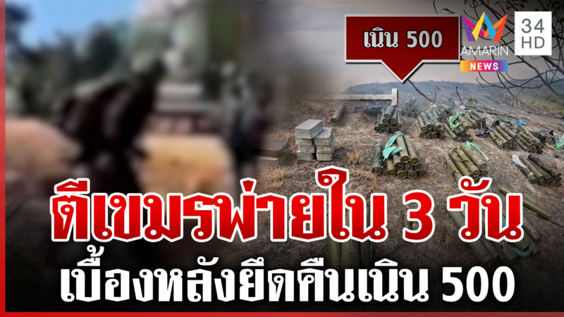 เปิดเบื้องหลังยึดคืนเนิน 500 ตีเขมรแตกพ่ายใน 3 วัน