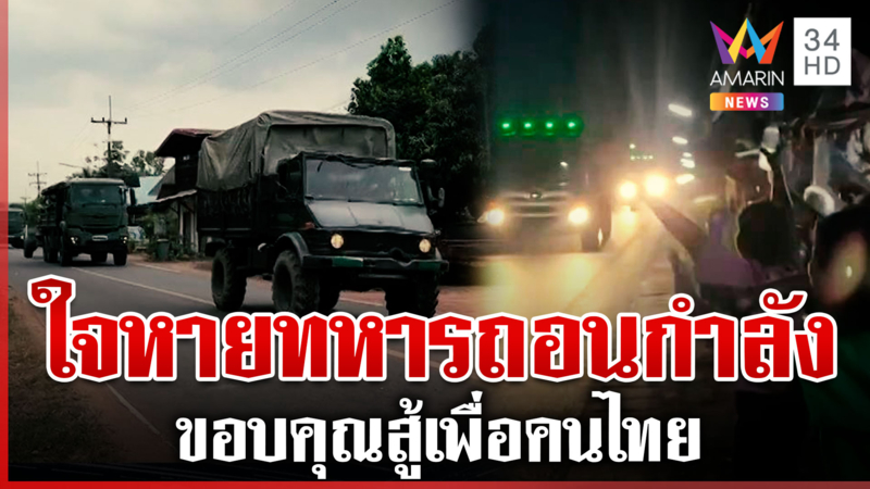 ชาวบ้านตั้งแถวเรียงหน้า โบกมือลาทหารถอนกำลัง
