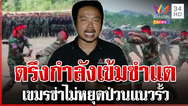 เขมรขึงขังฝึกแกร่งทหาร ไทยตรึงเข้มซำแตรับมือตัวตึงป่วน