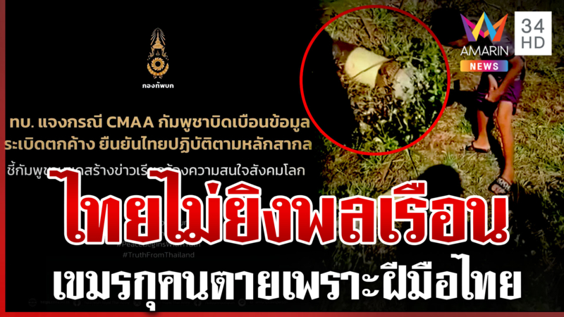 เขมรบิดเบือนข้อมูล! กองทัพซัดหยุดสร้างข่าวเรียกร้องความสนใจ