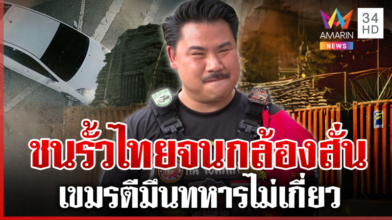 ระอุ! เขมรป่วนทมอดาไม่หยุดโยนบาปจีนเทา กันลากไส้ทหารชักใย