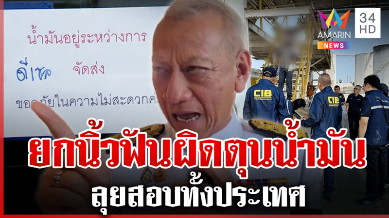 เร่งสางปมร้อน! อ่างทองซุกน้ำมัน 3 แสนลิตร พิพัฒน์ลุยสอบทั้งประเทศ 