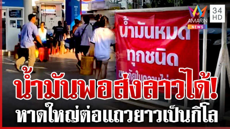 เดือดร้อนทั่วไทย หลายปั๊มยังวุ่นน้ำมันขาดแคลน 