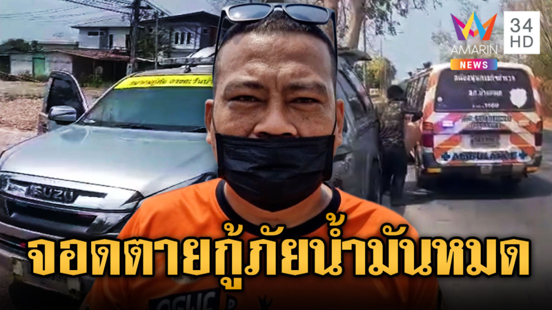 รถจอดตาย!! กู้ภัยน้ำมันหมดกลางทาง ผู้ป่วยสูงอายุอยู่ในรถ