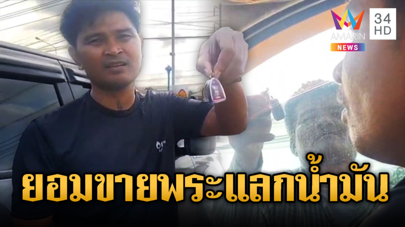 เศร้า!! รถน้ำมันหมด ขายพระแลกน้ำมัน