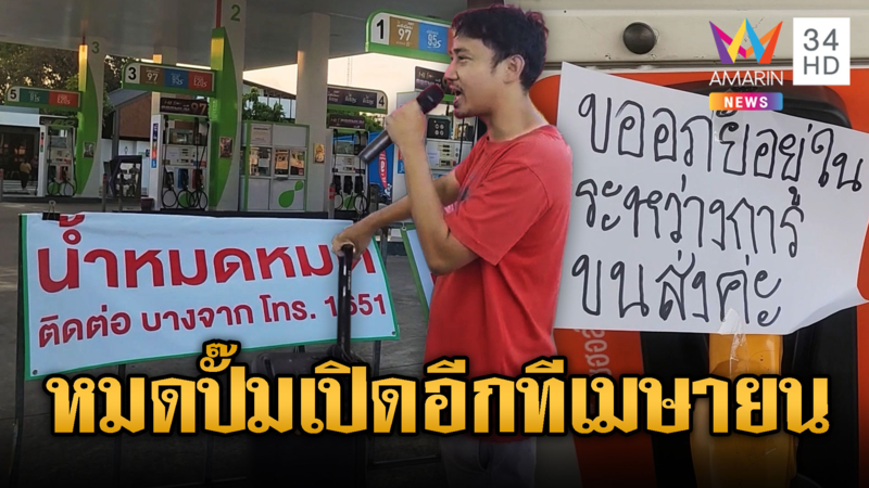 สงขลาประกาศปิดปั๊ม ปิดอีกทีเมษายน