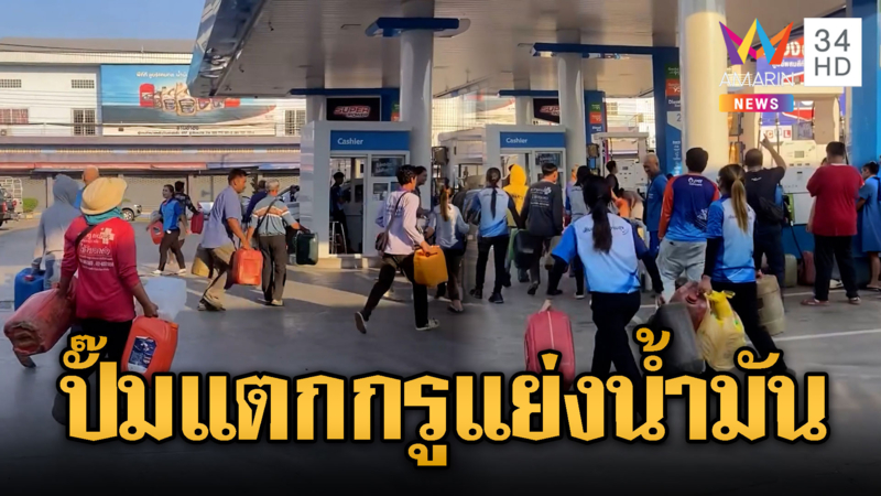 ชาวกำแพงเพชรวิ่งกรู เห็นรถน้ำมันมาส่ง