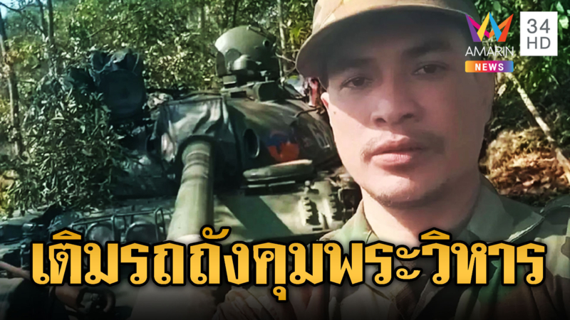 ทหารเขมรเซลฟี่รถถังT-55 มุ่งหน้าเขาพระวิหาร