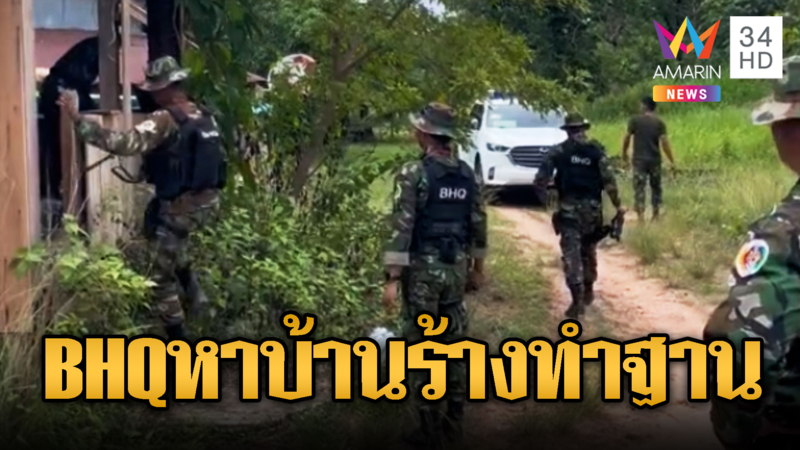 BHQ สำรวจบ้านร้างทำฐานประจำการ