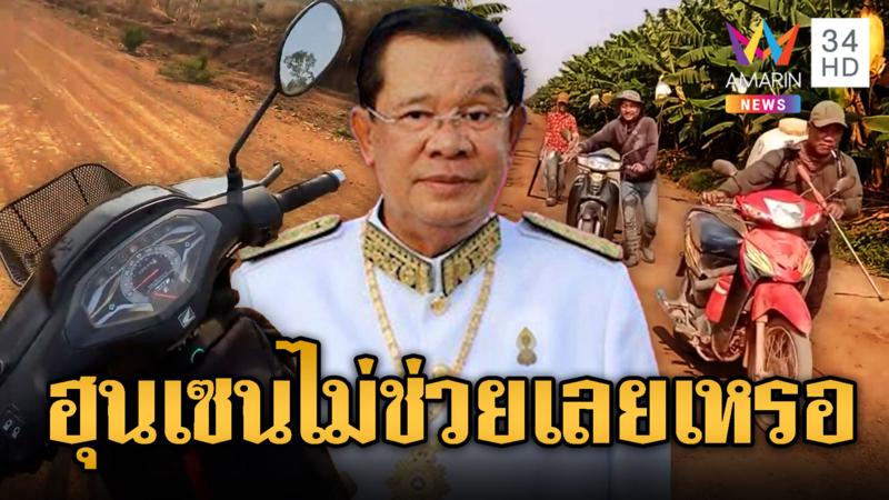 เกษตรกรเขมรจูงจยย. บ่นเงินไม่มีขอบริจาค