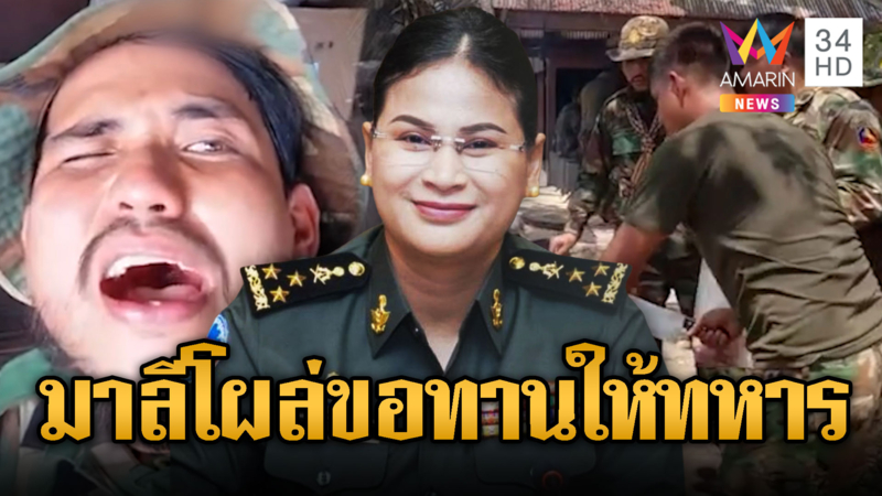 มาลีโผล่ขอทาน รับบริจาคให้ทหารปีใหม่เขมร