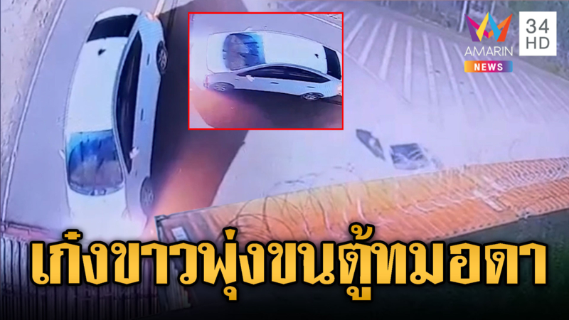 ล่าเก๋งขาวพุ่งชนคอนเทนเนอร์ทมอดา