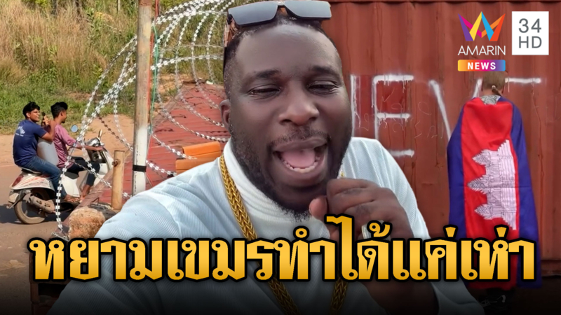 ไดมอนด์ ขำ หยามเขมรทำได้แค่เห่า