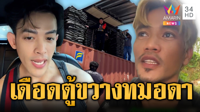 บักสาริท เดือด! ซัดพี่กันวางตู้คอนเทนเนอร์ขวางทมอดาทำไม