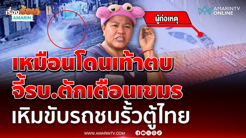 เหมือนโดนเท้าตบหน้า "เจ๊เอ๋" จี้รบ.ตักเตือนเขมร เหิมขับรถชนรั้วตู้ไทย