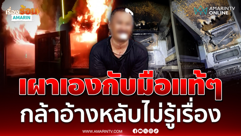 หนุ่มวัย 34 ปี เมาป่วนหน้าฮ้าน-จุดไฟเผารถจนท. อ้างหลับไม่รู้เรื่อง