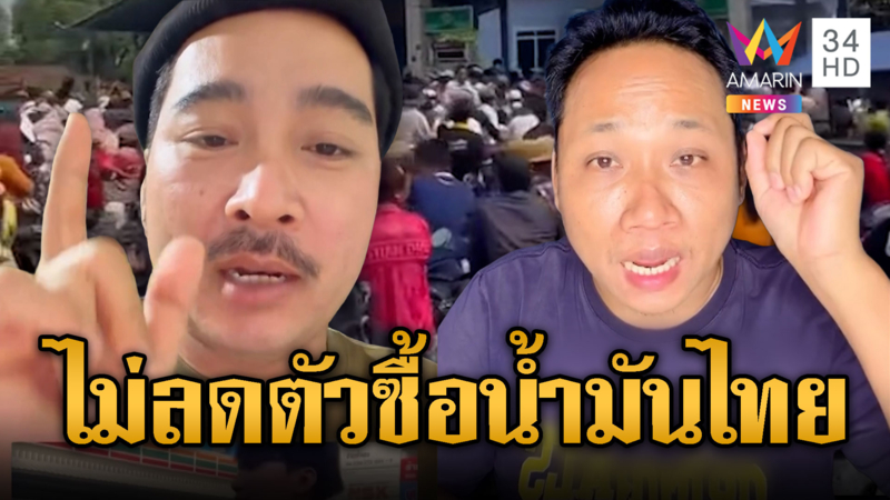 บักบอย โวเขมรไม่ลดตัวซื้อน้ำมันไทย เย้ยรวยแต่ไม่มีน้ำมัน