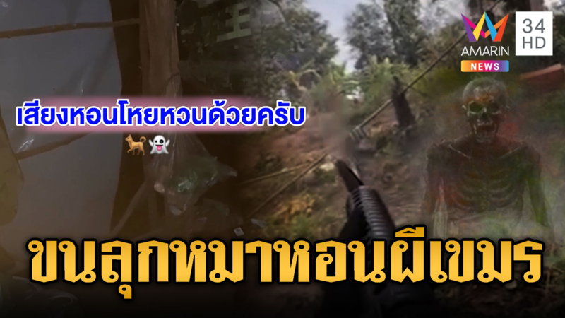 ทหารไทยผวา หมาหอนผีเขมรปราสาทคนา