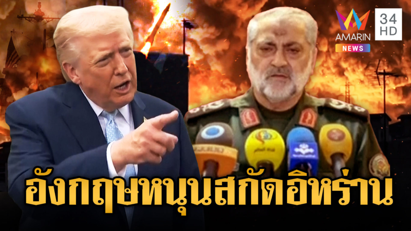 อังกฤษไฟเขียว "ทรัมป์" ใช้ฐานทัพสกัดอิหร่าน