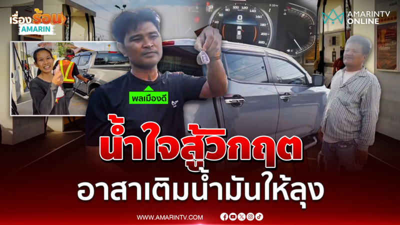 น้ำใจสู้วิกฤต อาสาเติมน้ำมันให้ลุง สงสารเดินเร่ขายพระ