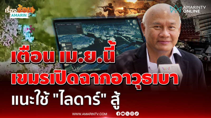 "เสธ.โหน่ง" เตือนเขมรจ่อปะทะรอบ 3 เม.ย.นี้ แนะกองทัพใช้ "ไลดาร์" สู้ 