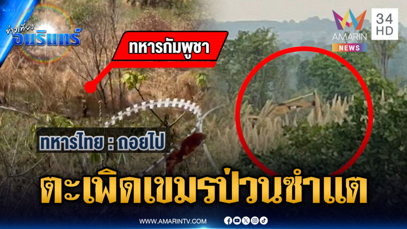 ทหารไทยไล่ตะเพิด เขมรโผล่ยั่วลวดหนามซำแต