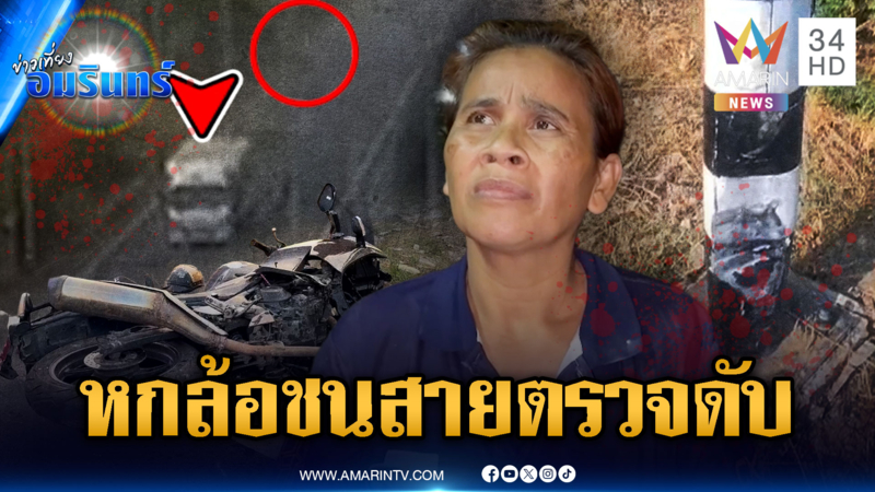 หกล้อซิ่งแหกด่านชน ตร.ดับ แม่อ้างลูกตกใจเผ่นหนี