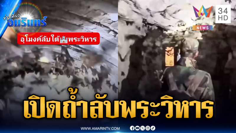 เปิดถ้ำลับปราสาทพระวิหาร เชื่อมเป็นเครือข่ายใต้ภูเขา