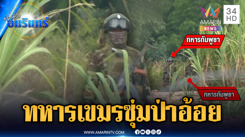 เขมรซุ่มป่าอ้อย สอดแนมใกล้คูดักรถถัง