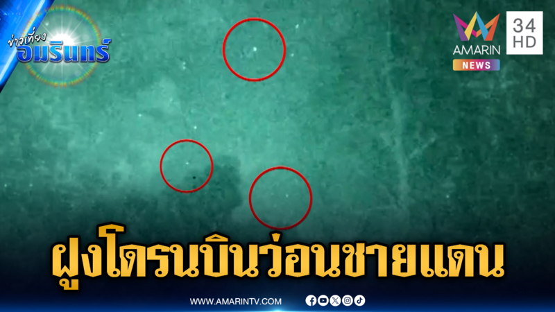 เขมรส่องไทยไม่หยุด ฝูงโดรนปริศนาบินว่อนเหนือหมู่บ้านชายแดน