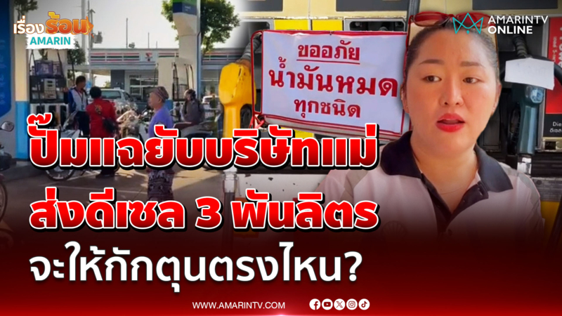 เจ้าของปั๊ม อัดคลิประบาย บริษัทแม่ส่งดีเซล 3พันลิตร จะให้กักตุนตรงไหน?