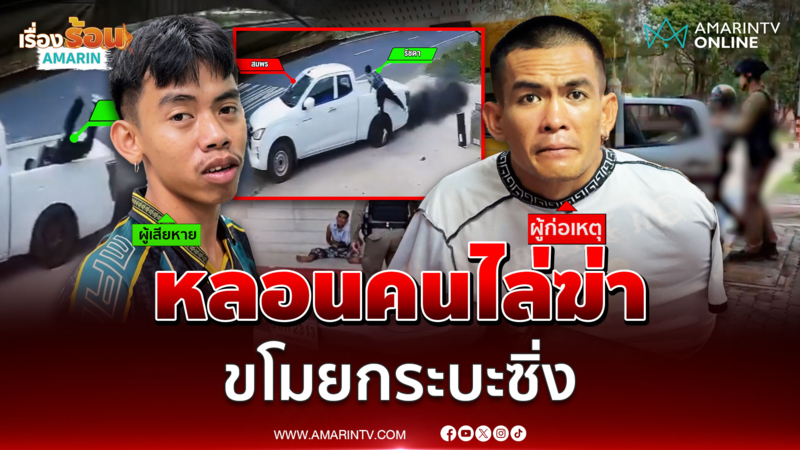 หนุ่มส่งพัสดุโดดขึ้นท้ายกระบะ "สมพร" หลอนยาเนียนขโมยรถซิ่งหนี