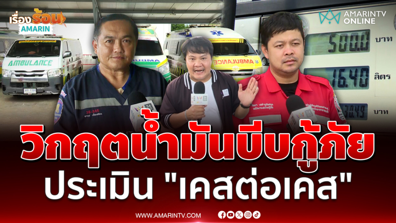 เจาะลึกกู้ภัยสมุทรสงคราม วิกฤตน้ำมันบีบประเมินเคสต่อเคส