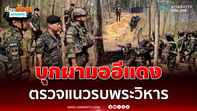 เสธ.ทบ.บุก "ผามออีแดง" ตรวจแนวรบช่องทางพระวิหาร