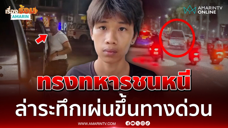 ล่าเดือด! หนุ่มแต่งกายเครื่องแบบทหาร ชนแล้วหนี