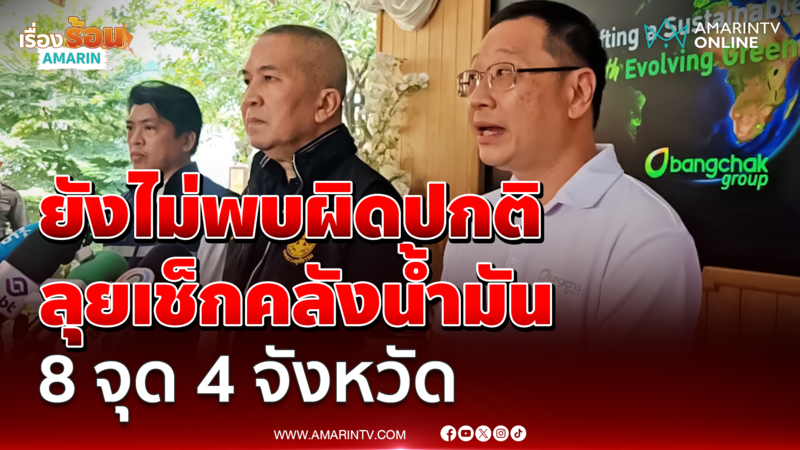 รัฐบาลระดมกำลังเช็กคลังน้ำมัน ดีเอสไอ-ยุติธรรม ลุย8จุดกู้เชื่อมั่นปชช.