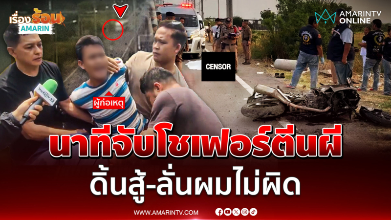นาทีล็อกโชเฟอร์ตีนผี ดิ้นสู้ ลั่นผมไม่ผิด ชน ตร.ดับ อ้างเบรกสะบัด