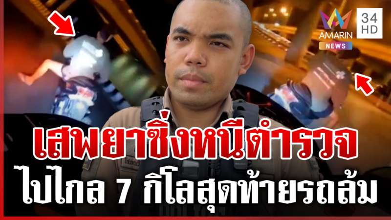 เจอ 3 ข้อหา! พี้ยาหวั่นเจอคุก บิดรถย้อนศรฝ่าไฟแดงหนีตำรวจ