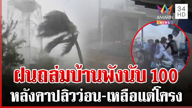พายุฤดูร้อนแผลงฤทธิ์! ฝน-ลูกเห็บถล่มหลายพื้นที่ ลมพัดหลังคาปลิวว่อน