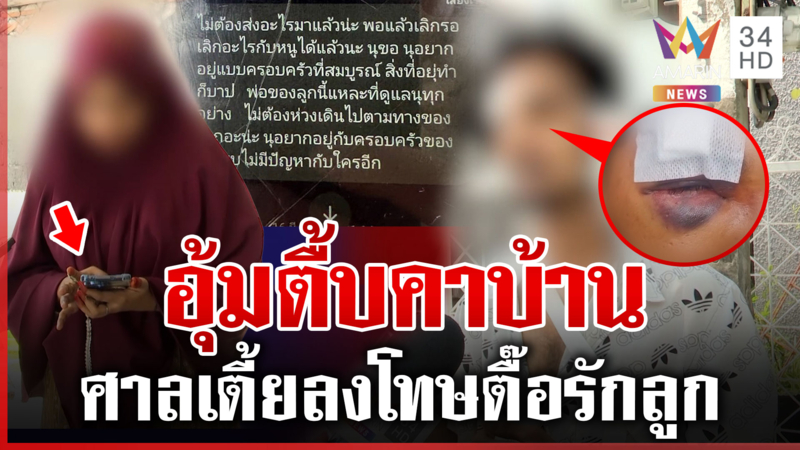 พ่อสาวอุ้มตื้บ! หนุ่มตามราวีลูกสาวนานกว่า 8 เดือน